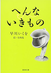 へんないきもの (新潮文庫)