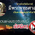 ชัดเจนนะ #พุทธบริษัทชาวจังหวัดบึงกาฬ ไม่เอามัสยิด !!!