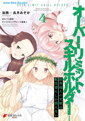 [Manga] 限界超えの天賦は、転生者にしか扱えない -オーバーリミット・スキルホルダー- 第01-04巻 [Genkaigoe no Sukiru wa Tenseisha ni Shika Atsukaenai Oba Rimitto Sukiru Horuda Vol 01-04]