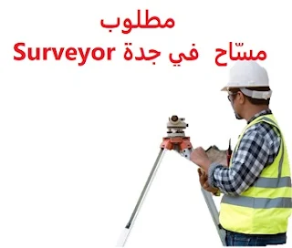 وظائف السعودية مطلوب مسّاح  في جدة Surveyor