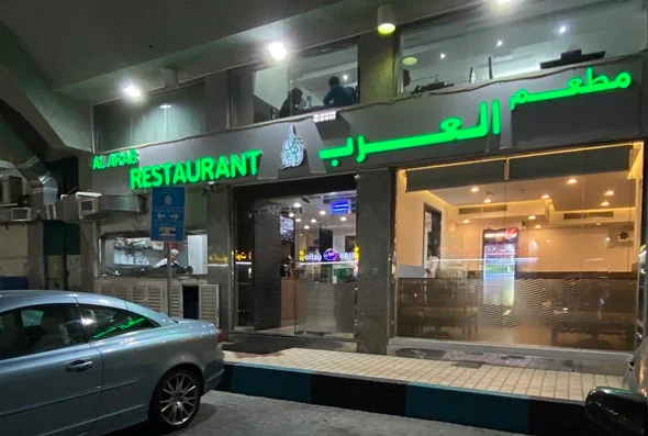 مطعم العرب ابوظبي | المنيو ورقم الهاتف والعنوان