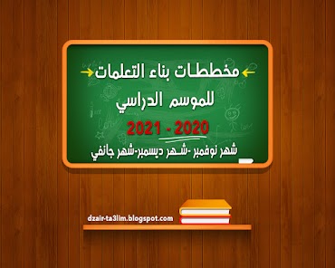 -مخططات بناء التعلمات للموسم الدراسي 2020 - 2021 السنة الاولى ابتدائي 