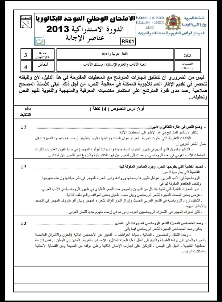 الامتحان الوطني الموحد للباكالوريا / اللغة العربية، مسلك الآداب، الدورة الاستدراكية 2013