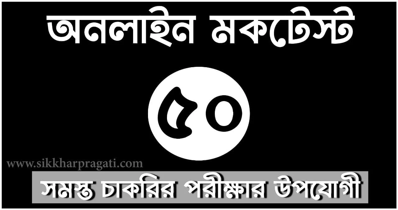 Sikkharpragati Online Bengali Quiz Part-50: Mock Test For Competitive Exams