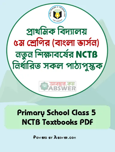 Primary Class 5 (প্রাথমিক ৫ম শ্রেণির পাঠ্যপুস্তক) Textbooks 2025 PDF (বাংলা ভার্সন) Primary Class 5 (প্রাথমিক ৫ম শ্রেণির পাঠ্যপুস্তক) Textbooks 2025 PDF (বাংলা ভার্সন)