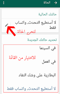 صورة تغيير وتحرير الحالة في تطبيق الواتساب ماسنجر 2017