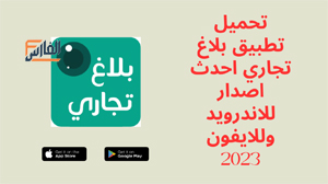 بلاغ تجاري,تطبيق بلاغ تجاري,برنامج بلاغ تجاري,تحميل تطبيق بلاغ تجاري,تحميل برنامج بلاغ تجاري,تنزيل تطبيق بلاغ تجاري,