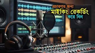যেকোনো প্রচারণার জন্য মাইকিং রেকর্ডিং করুন – এমসি অডিও সেন্টার