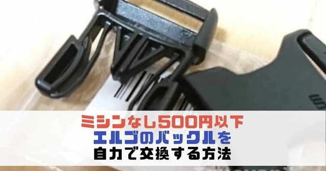 エルゴの背中バックル部品を購入して自分で直す方法！ミシンなし＆ワンコイン以下☆