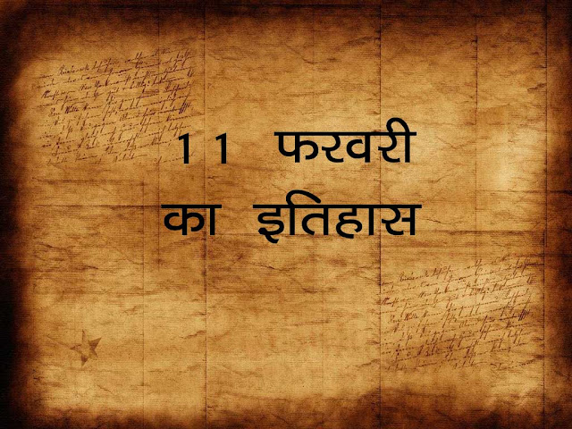 11  फ़रवरी  का इतिहास 2023 :इतिहास में 11 फ़रवरी की  महत्वपूर्ण घटनाएँ | 11 Feb History in Hindi