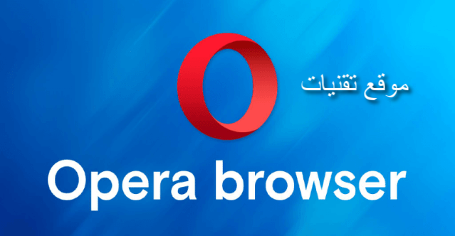 تنزيل متصفح الانترنت السريع اوبرا Opera Browser 57 للكمبيوتر