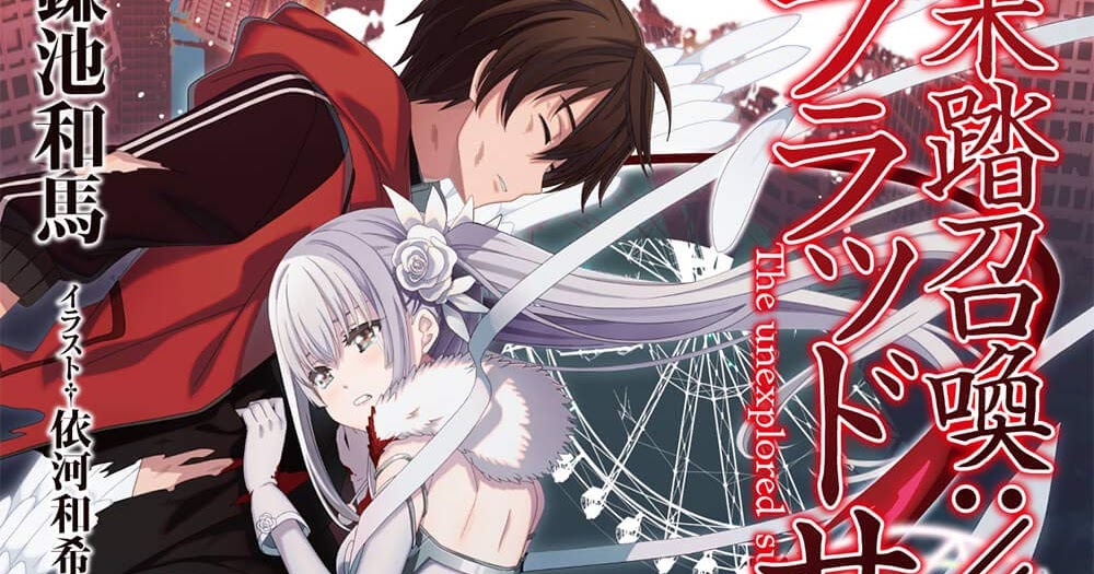 ラノベの感想 未踏召喚 ブラッドサイン 第10巻 電撃文庫 ラノベの感想 未踏召喚 ブラッドサイン 第10巻 電撃文庫