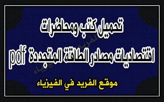 كتاب اقتصاديات الطاقة المتجددة pdf برابط مباشر، كلية إدارة الأعمال، د. أحمد ناصر الراجحي