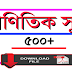 A-Z Math Formulas PDF In Bengali For All Competitive Exam || Like Primary Tet/Railway Group D/Wbcs/Food/SI etc. Exam || গাণিতিক সকল সূত্র