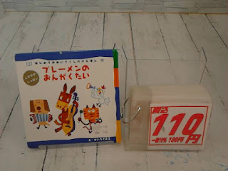 中古絵本　ブレーメンのおんがくたい　１１０円