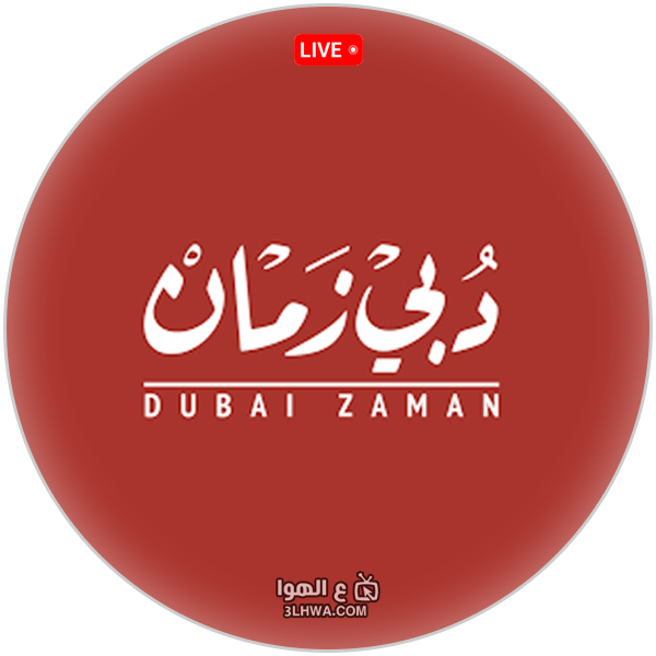 مشاهدة قناة دبي زمان بث مباشر