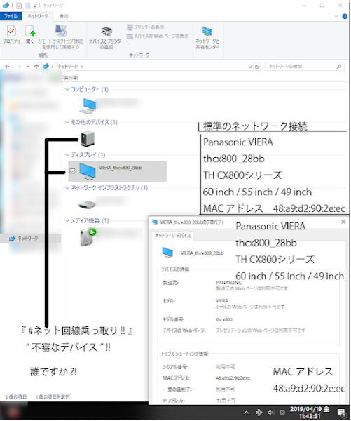 Panasonic VIERA ネット回線乗っ取り 不審なデバイス