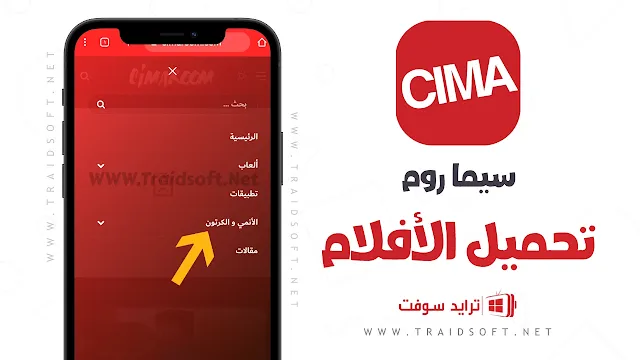 تحميل تطبيق Cimaroom من ميديا فاير مجاناً