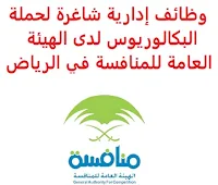 وظائف إدارية شاغرة لحملة البكالوريوس لدى الهيئة العامة للمنافسة في الرياض تعلن الهيئة العامة للمنافسة, عن توفر وظائف إدارية شاغرة لحملة البكالوريوس, للعمل لديها في الرياض وذلك للوظائف التالية: 1- سكرتير تنفيذي (Executive Secretary): المؤهل العلمي: بكالوريوس في إدارة الأعمال، أو مجال ذي صلة الخبرة: ثلاث سنوات على الأقل من العمل بشكل رئيسي في إدارة المكاتب, دور السكرتير أن يجيد مهارات الاتصال بين الأشخاص. أن يمتلك  المهارات التنظيمية والتفصيل المنحى أن يكون لديه فهم شامل للمبادئ الكتابية والسكرتاريا أن يجيد مهارات الحاسب الآلي والأوفيس أن يكون المتقدم للوظيفة سعودي الجنسية للتـقـدم إلى الوظـيـفـة اضـغـط عـلـى الـرابـط هـنـا 2- أخصائي أول الميزانية (Senior Budgeting Specialist): المؤهل العلمي: بكالوريوس في المحاسبة، أو مجال ذي صلة الخبرة: خمس سنوات على الأقل من العمل في تخطيط الميزانية أن يكون لديه خبرة في دور مماثل داخل القطاع الحكومي, أو شبه حكومي أن يكون لديه القدرة على العمل تحت الضغط, والوفاء بالمواعيد النهائية أن يجيد اللغة الإنجليزية كتابة ومحادثة أن يجيد مهارات الحاسب الآلي والأوفيس أن يكون لديه القدرة على معالجة المعاملات على بوابة اعتماد. أن يكون المتقدم للوظيفة سعودي الجنسية للتـقـدم إلى الوظـيـفـة اضـغـط عـلـى الـرابـط هـنـا 3- محلل أعمال أول (Senior Business Analyst): المؤهل العلمي: بكالوريوس في تقنية المعلومات أو علوم الحاسب، نظم المعلومات الإدارية، إدارة الأعمال, أو مجال مماثل الخبرة: خمس سنوات على الأقل من العمل في المجال أن يكون حاصلاً على شهادات فنية مثل IIBA CBAP أو PMP أو PRINCE 2 أن يكون المتقدم للوظيفة سعودي الجنسية للتـقـدم إلى الوظـيـفـة اضـغـط عـلـى الـرابـط هـنـا        اشترك الآن في قناتنا على تليجرام     أنشئ سيرتك الذاتية     شاهد أيضاً: وظائف شاغرة للعمل عن بعد في السعودية     شاهد أيضاً وظائف الرياض   وظائف جدة    وظائف الدمام      وظائف شركات    وظائف إدارية                           لمشاهدة المزيد من الوظائف قم بالعودة إلى الصفحة الرئيسية قم أيضاً بالاطّلاع على المزيد من الوظائف مهندسين وتقنيين   محاسبة وإدارة أعمال وتسويق   التعليم والبرامج التعليمية   كافة التخصصات الطبية   محامون وقضاة ومستشارون قانونيون   مبرمجو كمبيوتر وجرافيك ورسامون   موظفين وإداريين   فنيي حرف وعمال     شاهد يومياً عبر موقعنا وظائف السعودية 2020 وظيفتي السعودية وظائف Jobs وظائف في السعودية اليوم Jobs in Saudi Arabia Riyadh وظائف بحرية في السعودية وظائف السعودية لغير السعوديين وظائف السعودية اليوم وظائف السعودية للنساء وظائف كوم وظائف اليوم وظائف في السعودية للاجانب وظائف السعودية 24 وظائف حكومية مدير مشتريات مطلوب مترجم وظائف حراس أمن بدون تأمينات الراتب 3600 ريال وظائف مترجمين العربية للعود توظيف وظائف العربية للعود العربية للعود وظائف محاسب يبحث عن عمل مطلوب محامي وظائف عبدالصمد القرشي مطلوب مساح البنك السعودي للاستثمار توظيف وظائف حراس امن بدون تأمينات الراتب 3600 ريال مطلوب مهندس معماري صندوق الاستثمارات العامة وظائف دوام جزئي جرير وظائف حراس امن براتب 8000 وظائف صندوق الاستثمارات العامة ارامكو روان للحفر صندوق الاستثمارات العامة توظيف وظائف مكتبة جرير وظائف مكتبة جرير للنساء وظائف تخصص ادارة اعمال وظائف ادارة اعمال شركة ارامكو روان للحفر مطلوب مستشار قانوني ارامكو حديثي التخرج هيئة السوق المالية توظيف وظائف حراس امن براتب 5000 بدون تأمينات شركة زهران للصيانة والتشغيل وظائف جرير للنساء ما هي وظيفة hr وظائف حراس امن في صيدلية الدواء وظائف فني كهرباء career search strategies tawuniya career e commerce manager project manager web job logistic hrjob sas career wordpress freelance freelance linux tetra pak career manager product job time stc career manager sales food job job it store manager hse manager manager consulting sipchem careers