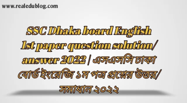 Tag: এসএসসি ঢাকা বোর্ড ইংরেজি প্রথম পত্র প্রশ্নের উত্তরমালা সমাধান ২০২২,SSC English 1st Paper Dhaka Board Question & Answer 2022,