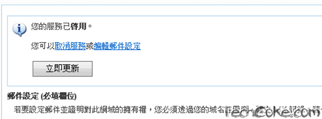 註冊 Windows Live 管理中心，申請 Mail 代管自訂網域_108_02