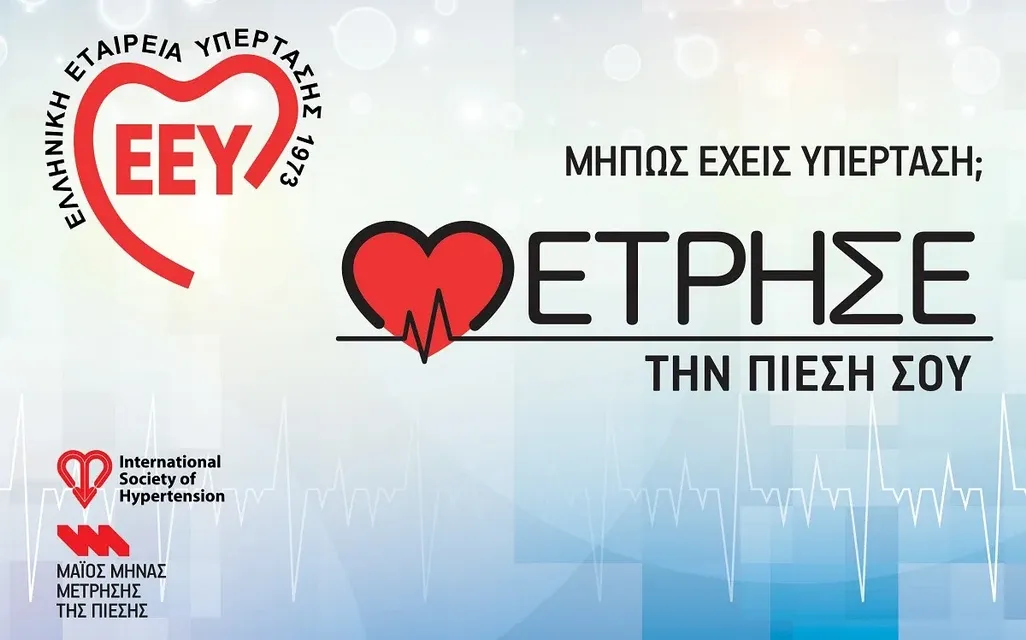 Παγκόσμια Ημέρα Υπέρτασης 2024: Πρόγραμμα «Μάιος Μήνας Μέτρησης» στην Ελλάδα