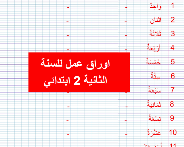 اوراق عمل للسنة الثانية ابتدائي pdf