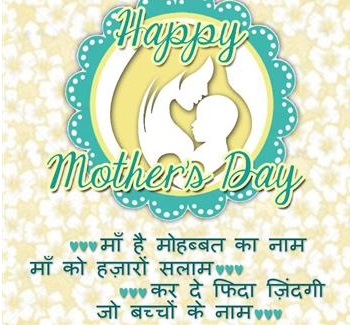 Mothers Day Shayari & Poems 2018 in Hindi, English, GIF, Quotes, Wishes, Messages