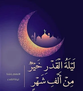 معلومات عن ليلة القدر 2021/4/21 متى في إي يوم يصادف موعد ليلة القدر