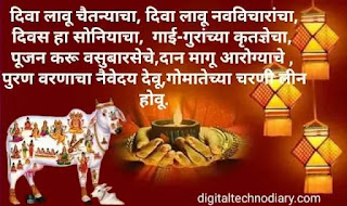 वसुबारस शुभेच्छा । Vasubaras wishes in Marathi