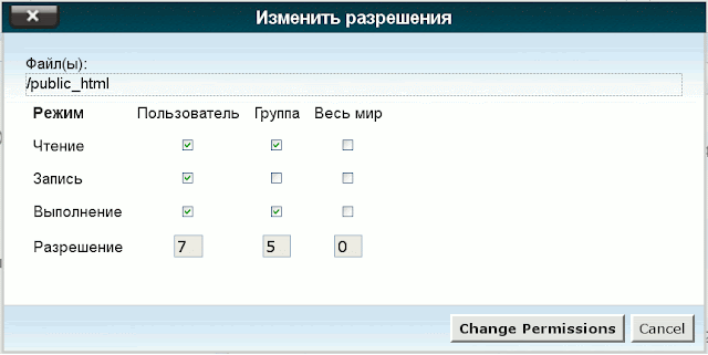 Смена прав доступа к папкам и файлам в панели управления хостингом Cpanel