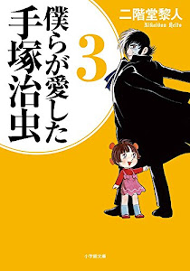 僕らが愛した手塚治虫 (3) (小学館文庫)