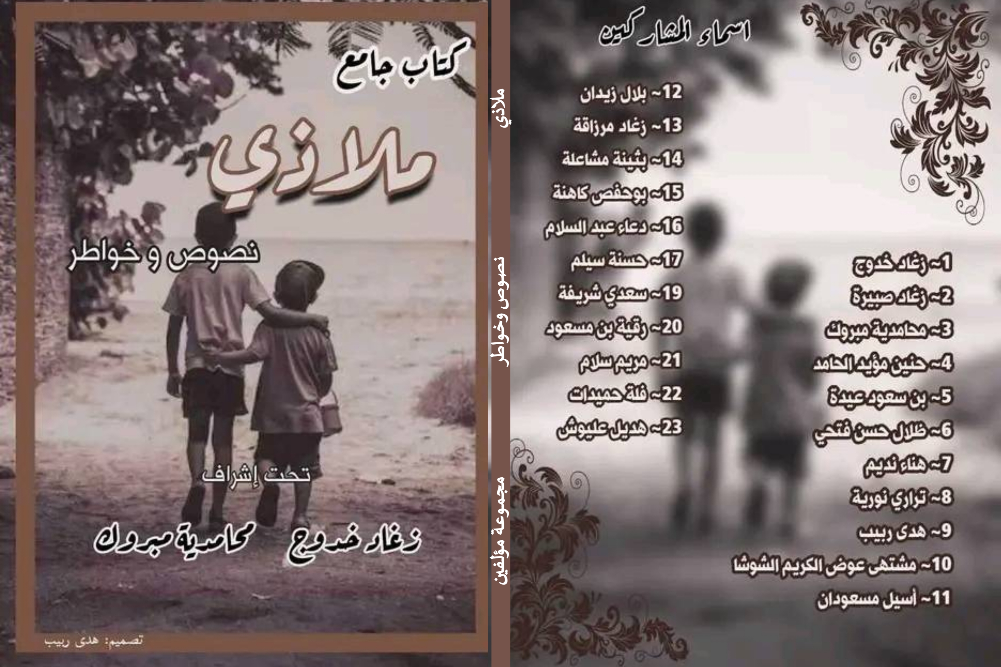كتاب ملاذي بقلم مجموعة مؤلفين