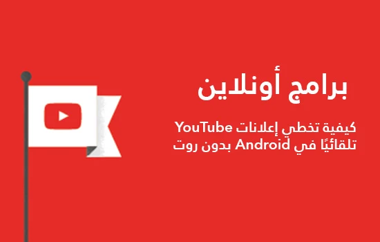 كيفية تخطي إعلانات YouTube تلقائيًا في Android بدون روت