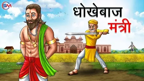 धोखेबाज मंत्री | Dhokhebaaz Mantri | Hindi Kahani | Moral Stories | Hindi Stories | Bedtime Stories