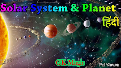 Solar System - सौर मंडल (Planets)