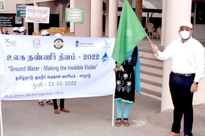 தமிழ்நாடு குடிநீர்‌ வடிகால்‌ வாரியம்‌ சார்பில்‌, உலக தண்ணீர்‌ தின விழிப்புணர்வு பேரணி  - ஈரோடு  மாவட்ட ஆட்சித்தலைவர்‌ ஹெச்‌.கிருஷ்ணனுண்ணி  அவர்கள்‌  தொடங்கி வைத்தார்‌.