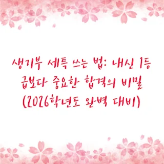 생기부 세특 쓰는 법: 내신 1등급보다 중요한 합격의 비밀 (2026학년도 완벽 대비)