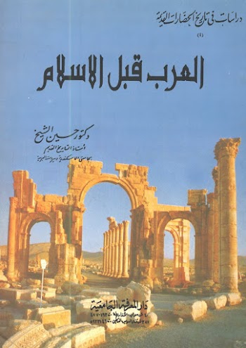 العرب قبل الاسلام - د.حسين الشيخ - pdf