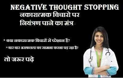 How to stop negative thoughts? in Hindi