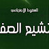السقوط الاجتماعي للتشيع الصفوي