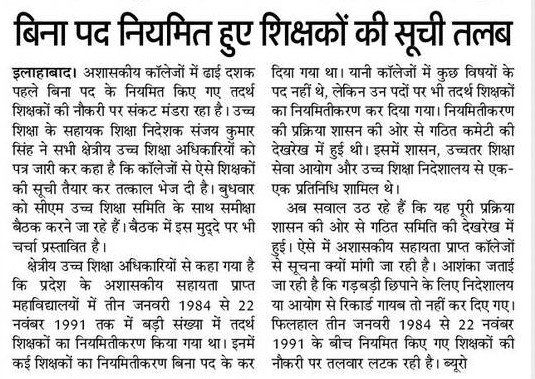 बिना पद नियमित हुए शिक्षकों की सूची तलब, तदर्थ शिक्षकों की नियुक्ति पर मंडरा रहा खतरा