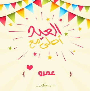 العيد احلى مع عمرو