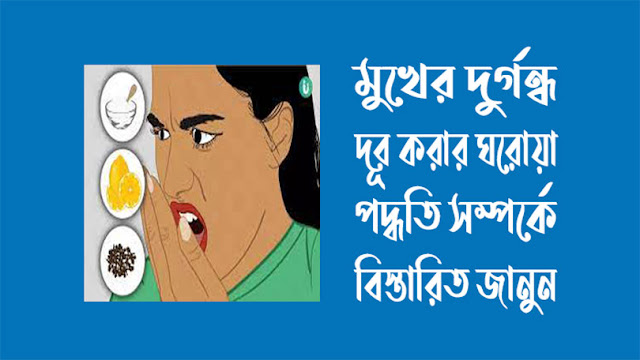 মুখের দুর্গন্ধ দূর করার ঘরোয়া পদ্ধতি