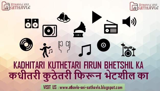 Kadhitari Kuthetari Firun Bhetshil Ka Lyrics । कधीतरी कुठेतरी फिरून भेटशील का