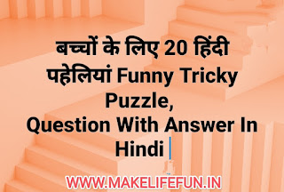 बच्चों के लिए 20 हिंदी पहेलियां Funny Tricky Puzzle Question With Answer In Hindi