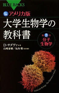 カラー図解 アメリカ版 大学生物学の教科書 第3巻 分子生物学 (ブルーバックス)