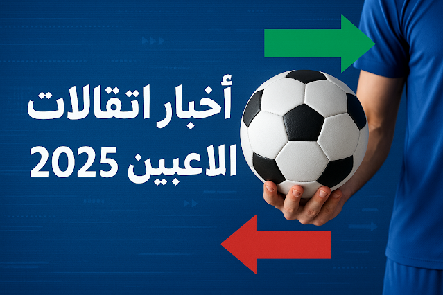 أخبار انتقالات اللاعبين 2025