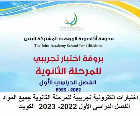 اختبارات الكترونية تجريبية للمرحلة الثانوية جميع المواد الفصل الدراسى الأول 2022- 2023  الكويت