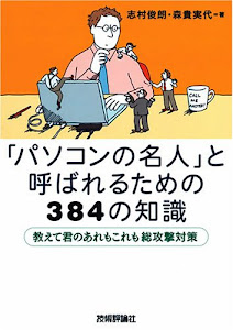 「パソコンの名人」と呼ばれるための384の知識